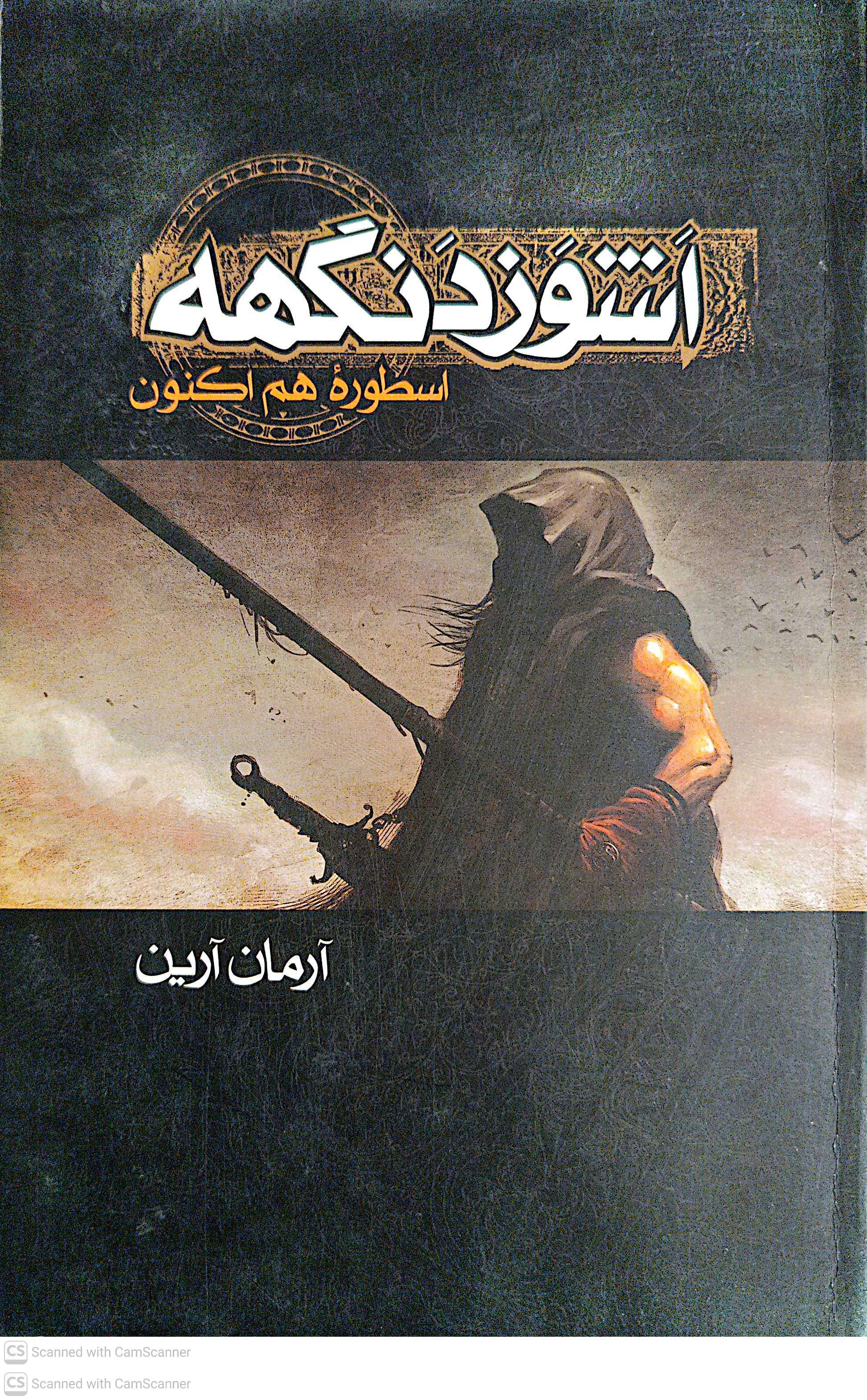اشوزذنگهه